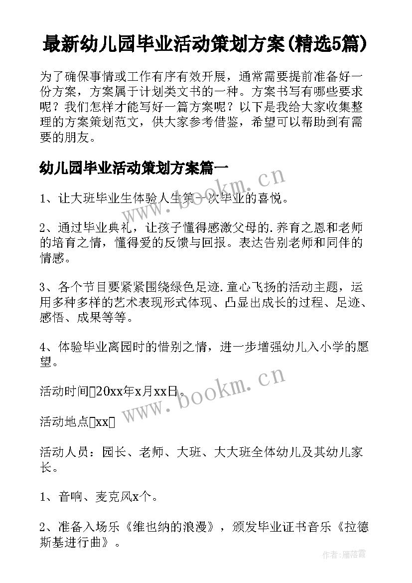 最新幼儿园毕业活动策划方案(精选5篇)