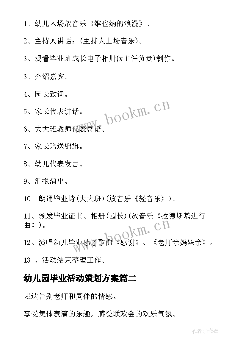 最新幼儿园毕业活动策划方案(精选5篇)