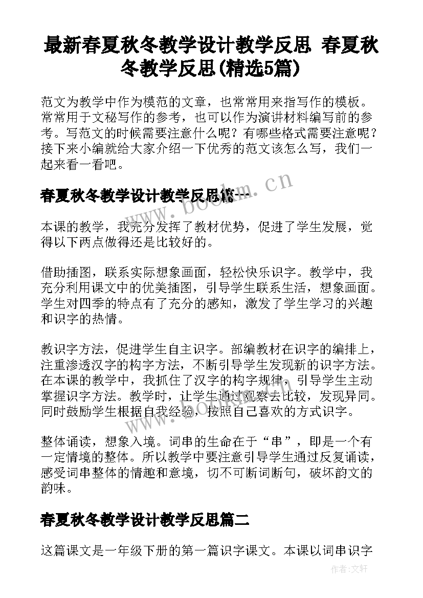 最新春夏秋冬教学设计教学反思 春夏秋冬教学反思(精选5篇)