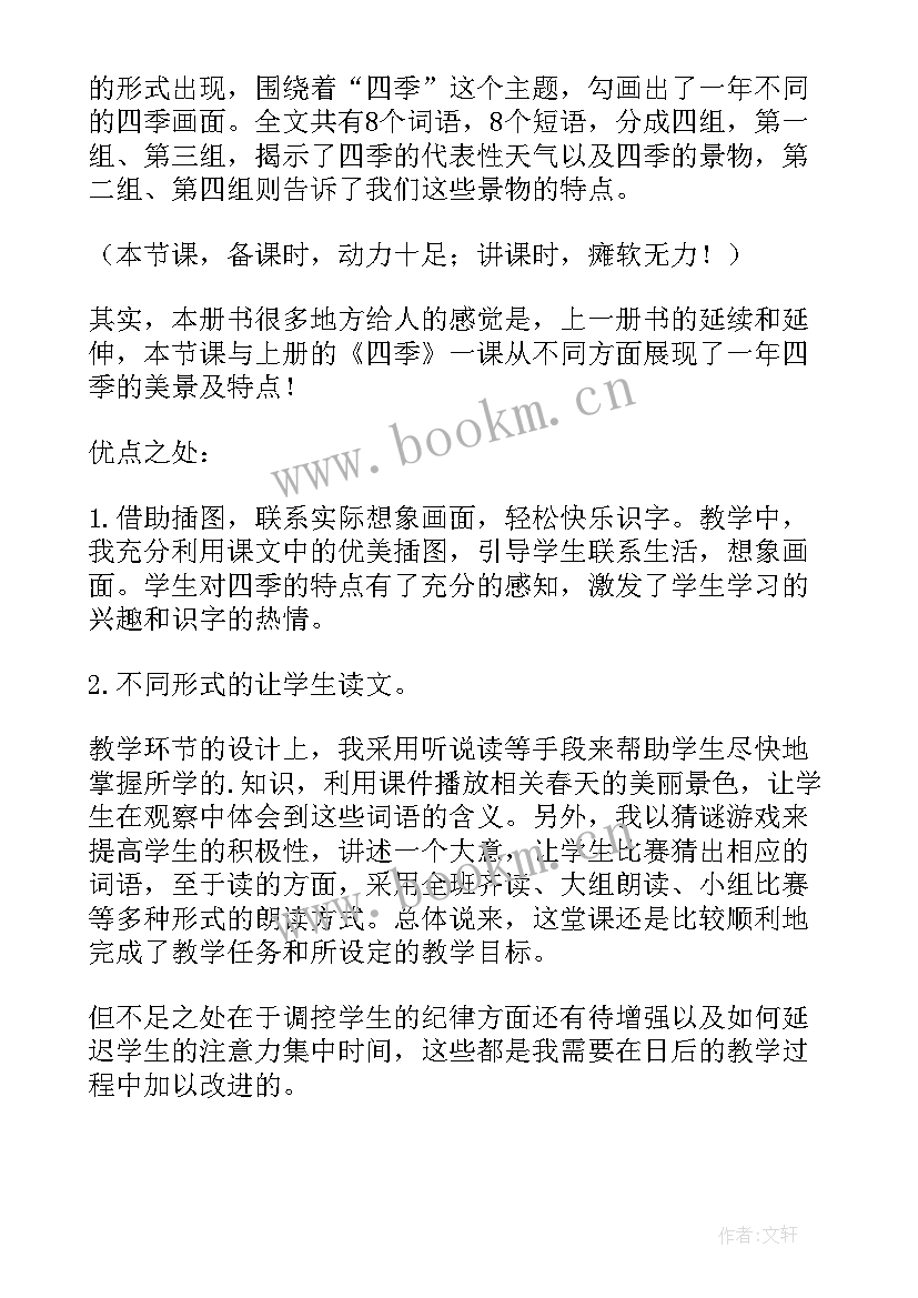 最新春夏秋冬教学设计教学反思 春夏秋冬教学反思(精选5篇)