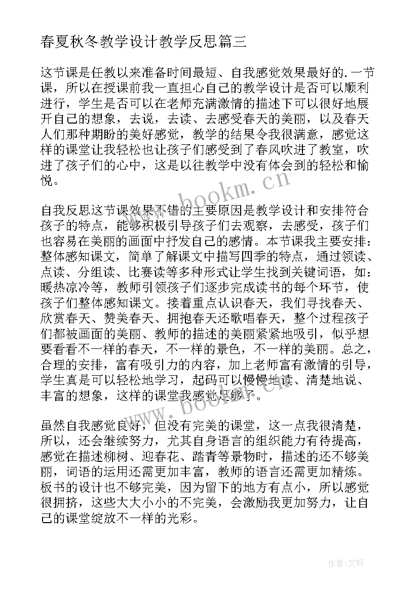 最新春夏秋冬教学设计教学反思 春夏秋冬教学反思(精选5篇)