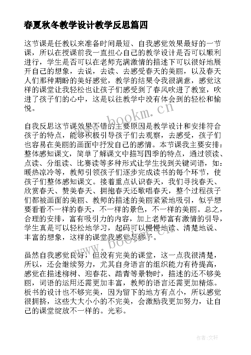 最新春夏秋冬教学设计教学反思 春夏秋冬教学反思(精选5篇)