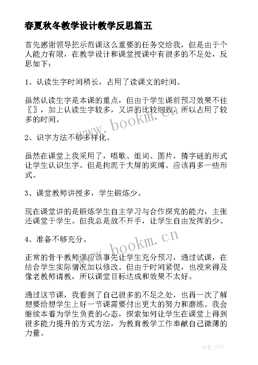 最新春夏秋冬教学设计教学反思 春夏秋冬教学反思(精选5篇)