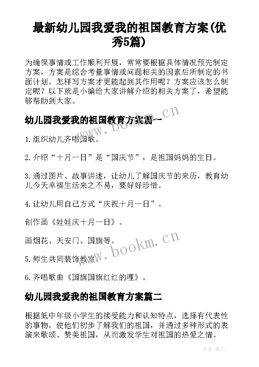 最新幼儿园我爱我的祖国教育方案(优秀5篇)