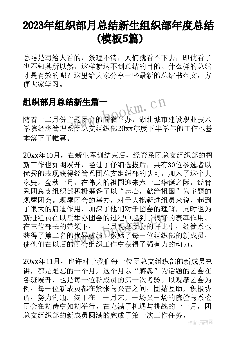 2023年组织部月总结新生 组织部年度总结(模板5篇)