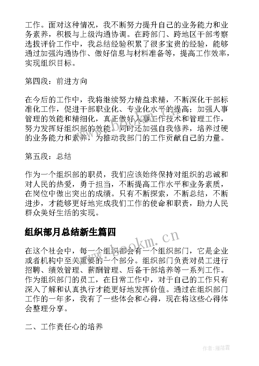 2023年组织部月总结新生 组织部年度总结(模板5篇)