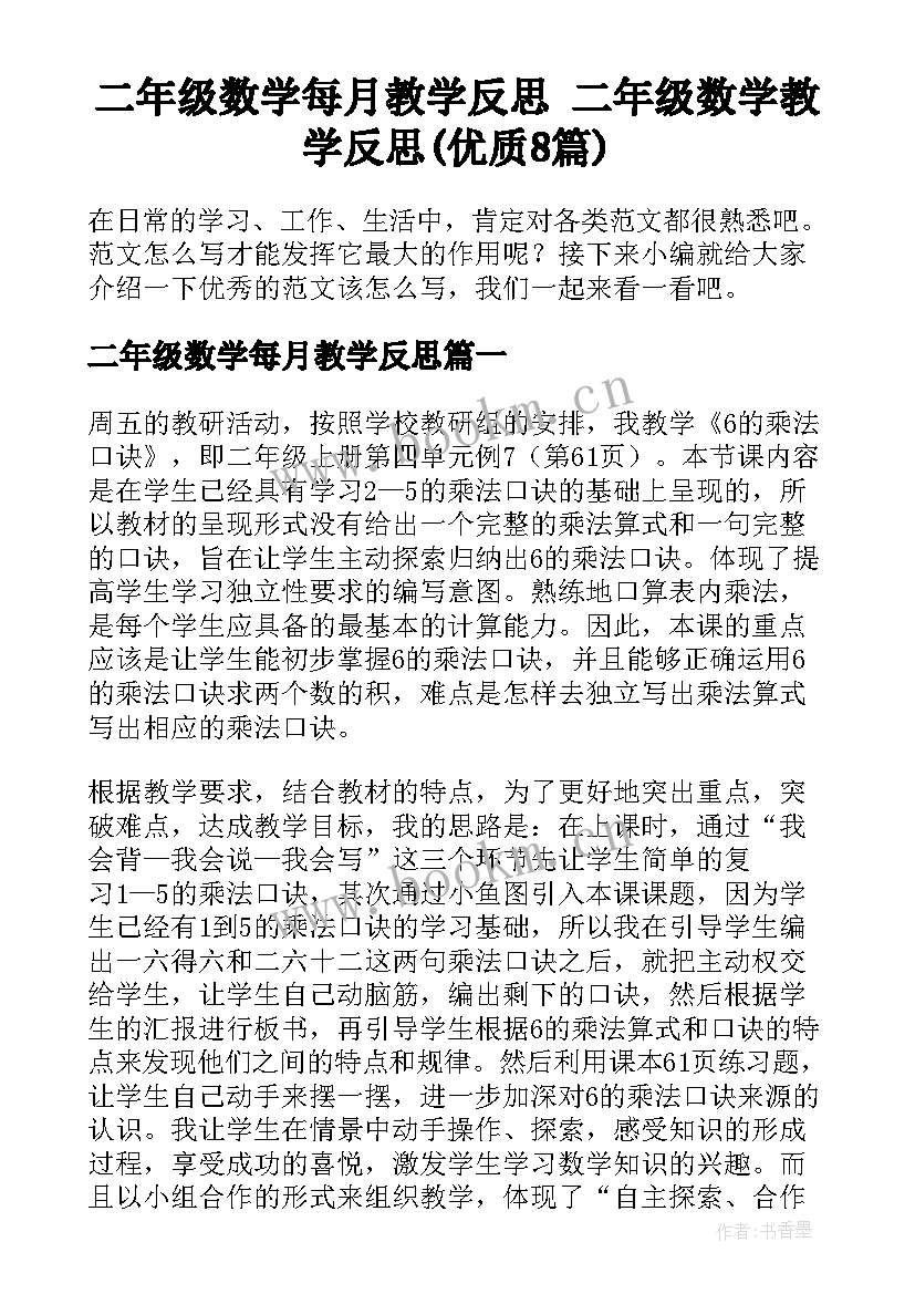 二年级数学每月教学反思 二年级数学教学反思(优质8篇)