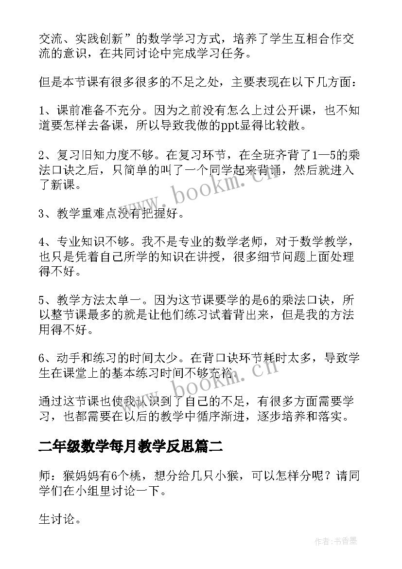 二年级数学每月教学反思 二年级数学教学反思(优质8篇)