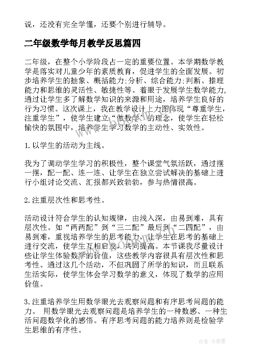 二年级数学每月教学反思 二年级数学教学反思(优质8篇)