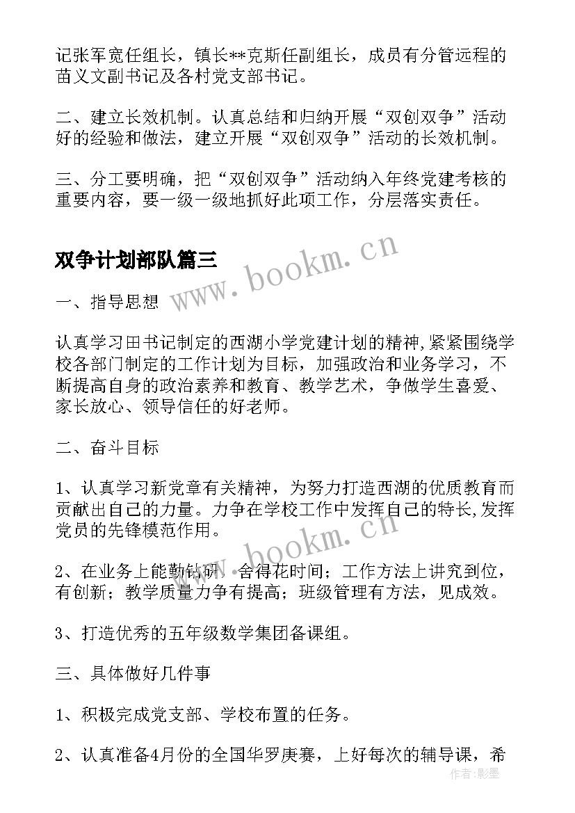 双争计划部队 年度双争计划(汇总5篇)