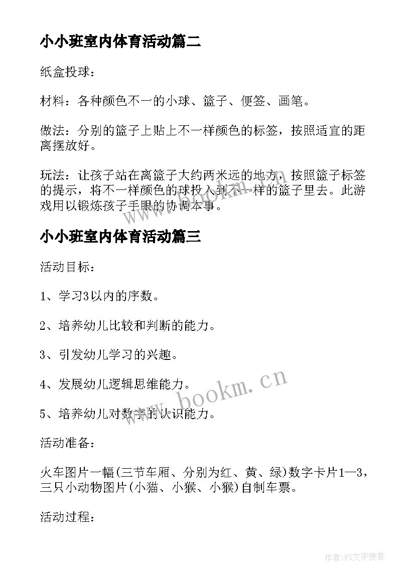 最新小小班室内体育活动 小班幼儿园室内游戏活动方案(优质5篇)