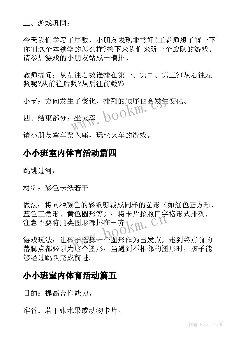 最新小小班室内体育活动 小班幼儿园室内游戏活动方案(优质5篇)