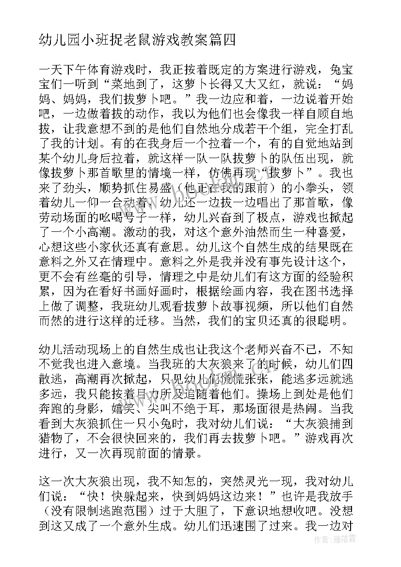 幼儿园小班捉老鼠游戏教案 小班教学反思(模板7篇)