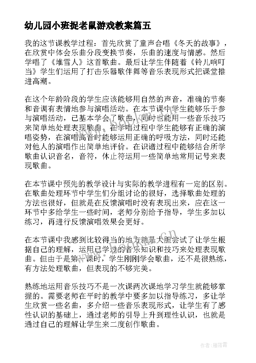 幼儿园小班捉老鼠游戏教案 小班教学反思(模板7篇)