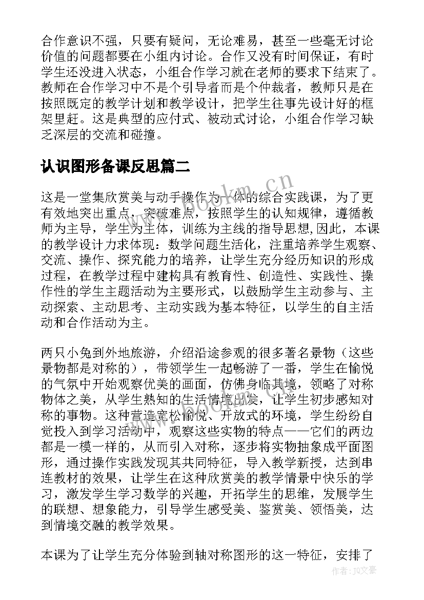 最新认识图形备课反思 轴对称图形的认识教学反思(通用5篇)