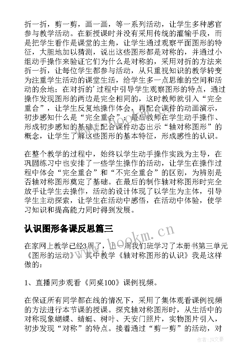 最新认识图形备课反思 轴对称图形的认识教学反思(通用5篇)