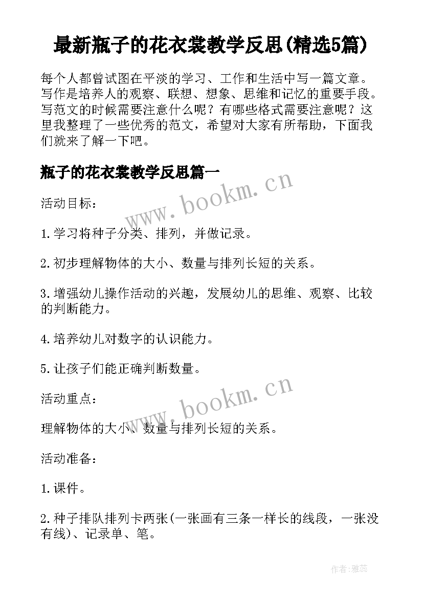 最新瓶子的花衣裳教学反思(精选5篇)