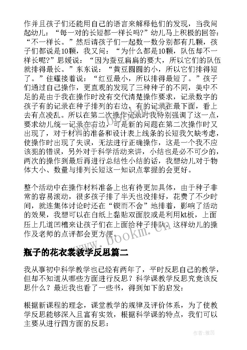 最新瓶子的花衣裳教学反思(精选5篇)