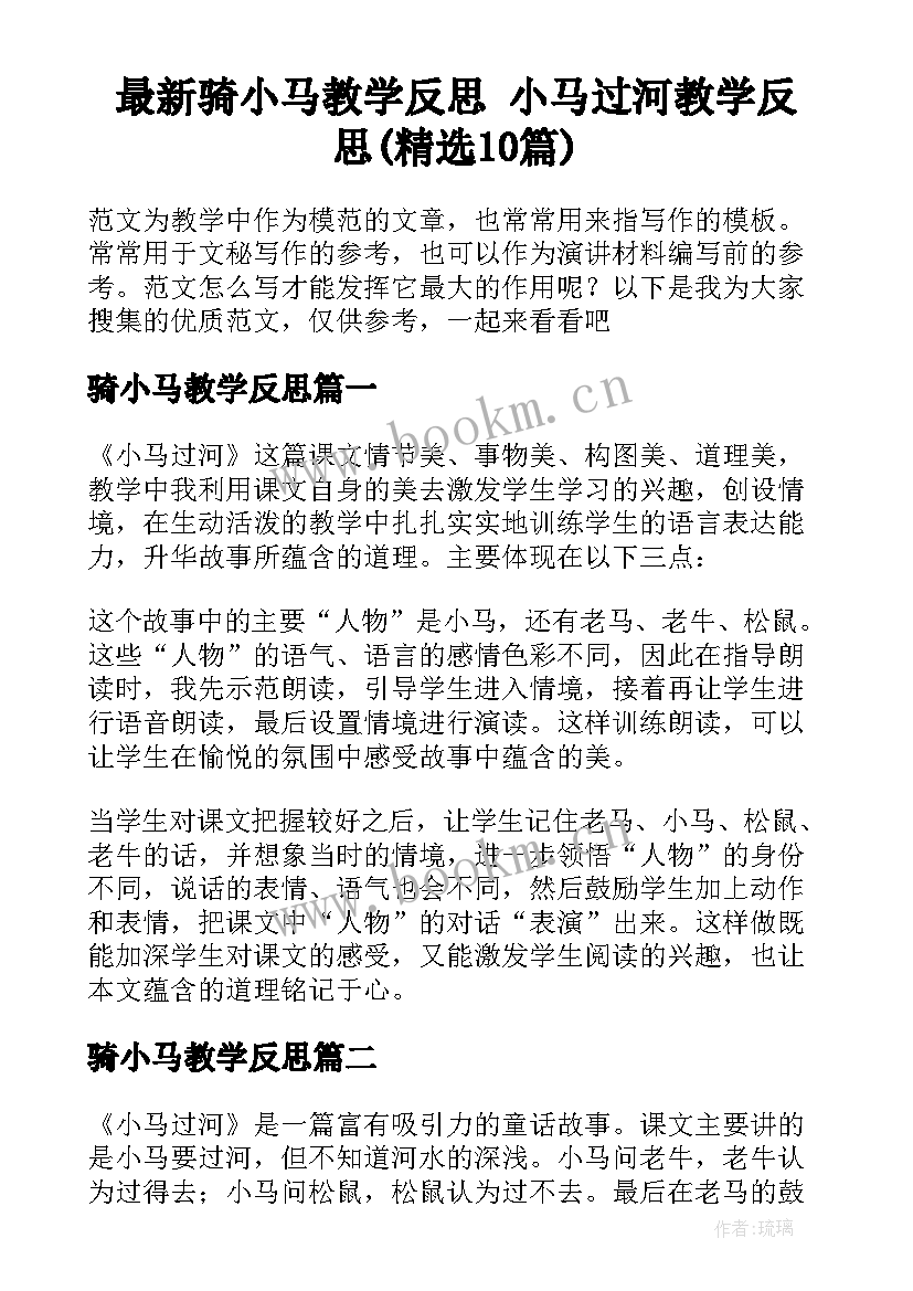 最新骑小马教学反思 小马过河教学反思(精选10篇)