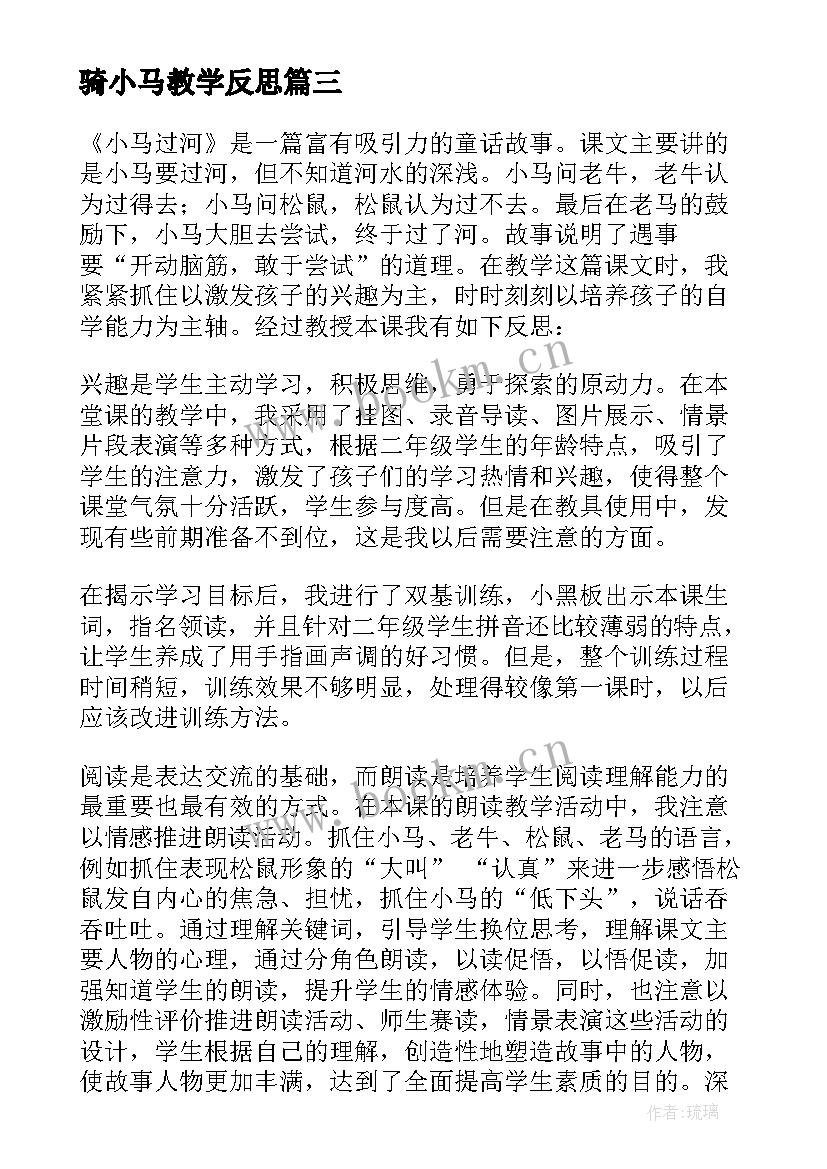 最新骑小马教学反思 小马过河教学反思(精选10篇)