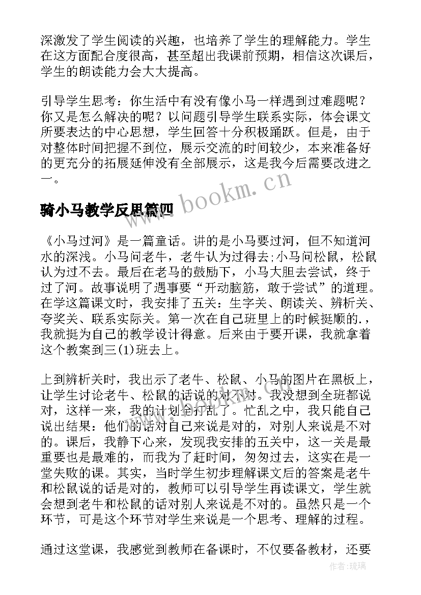 最新骑小马教学反思 小马过河教学反思(精选10篇)