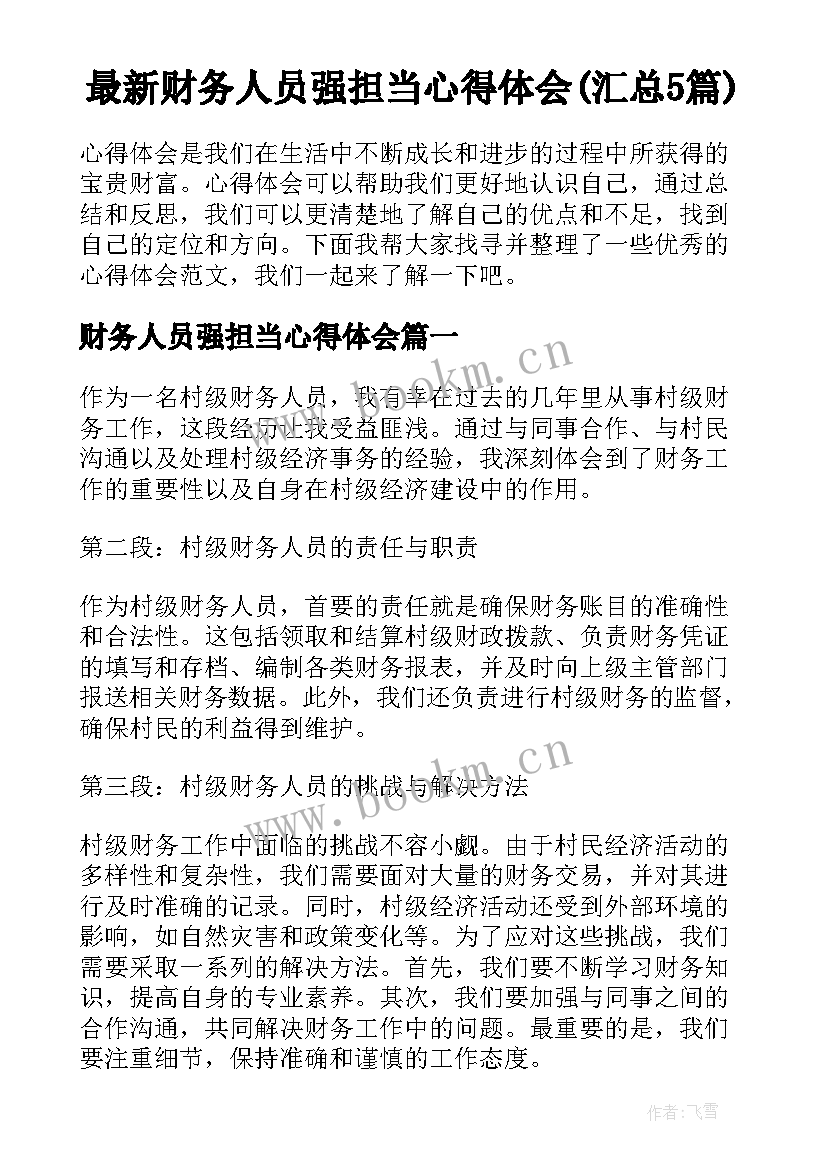 最新财务人员强担当心得体会(汇总5篇)