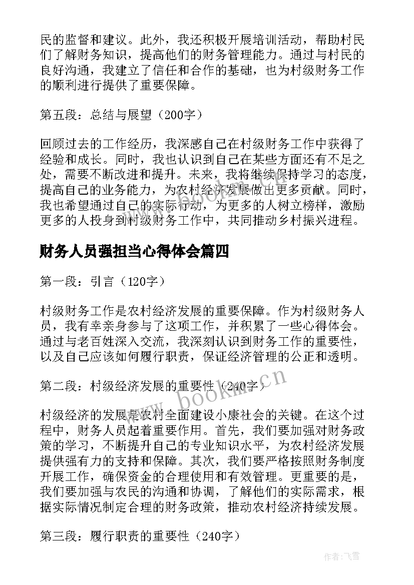 最新财务人员强担当心得体会(汇总5篇)