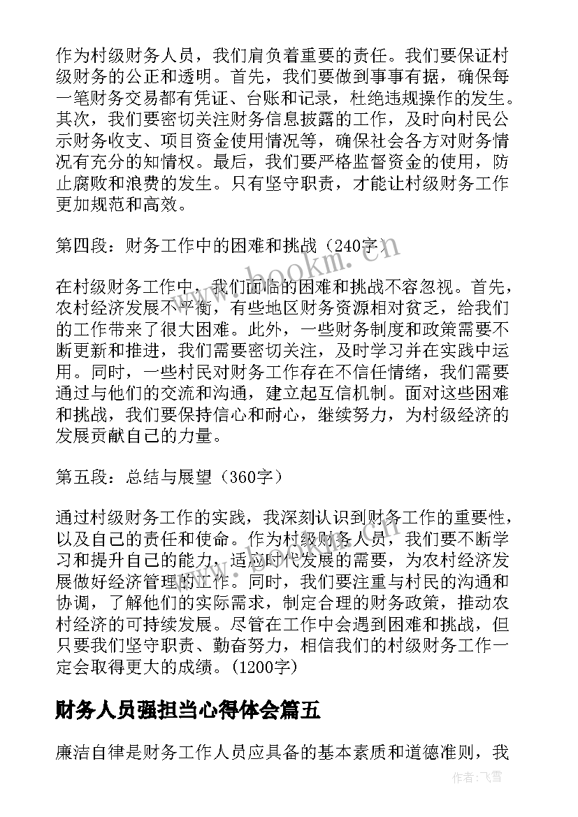 最新财务人员强担当心得体会(汇总5篇)