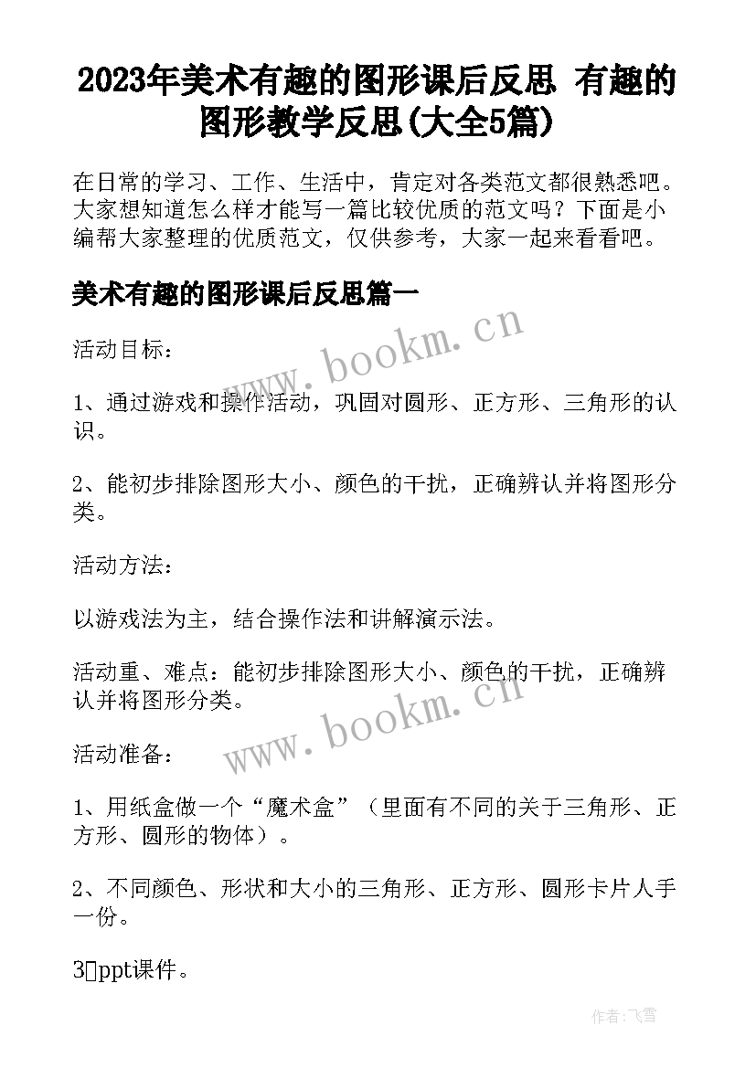 2023年美术有趣的图形课后反思 有趣的图形教学反思(大全5篇)