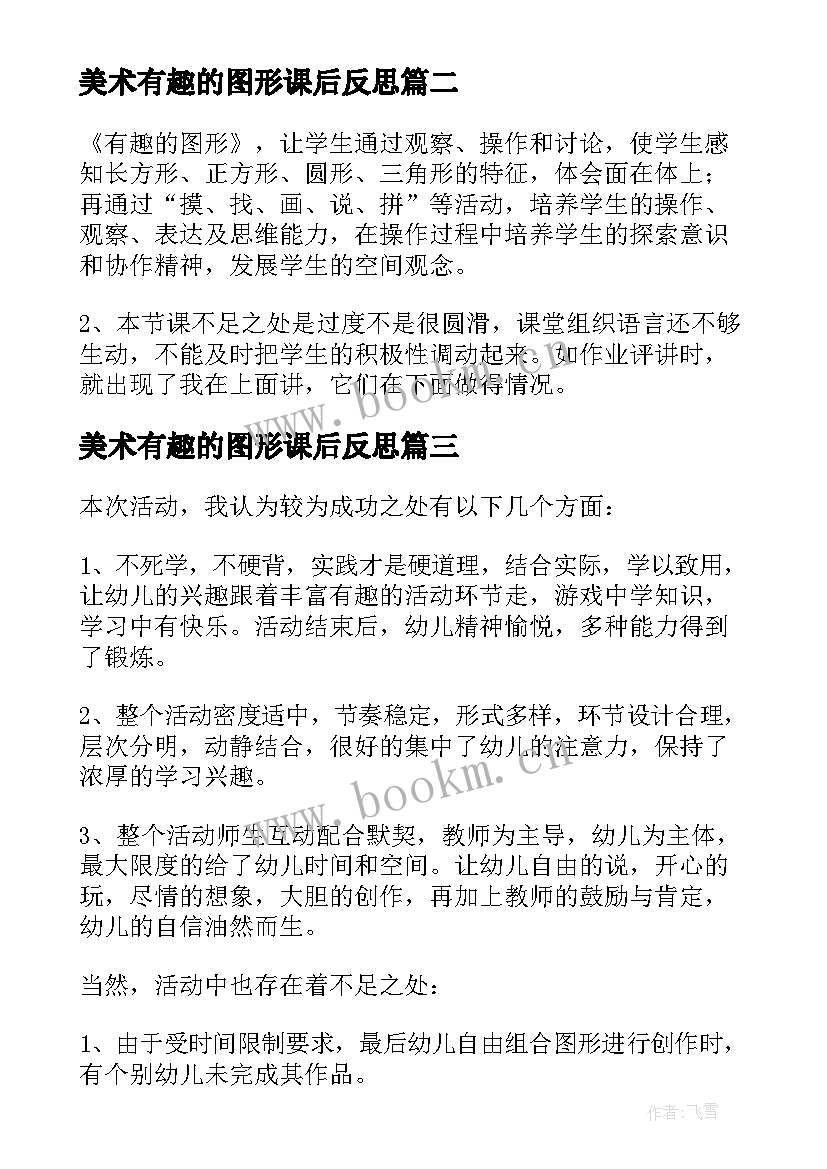 2023年美术有趣的图形课后反思 有趣的图形教学反思(大全5篇)