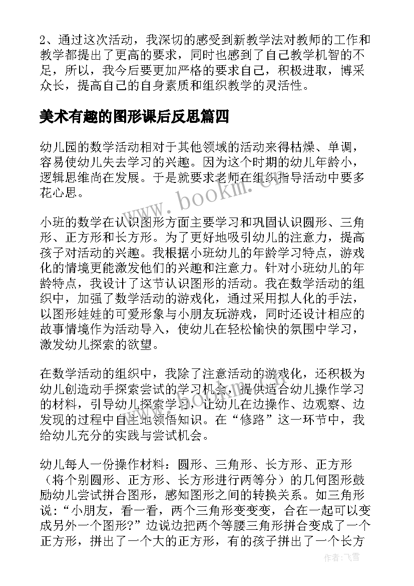 2023年美术有趣的图形课后反思 有趣的图形教学反思(大全5篇)