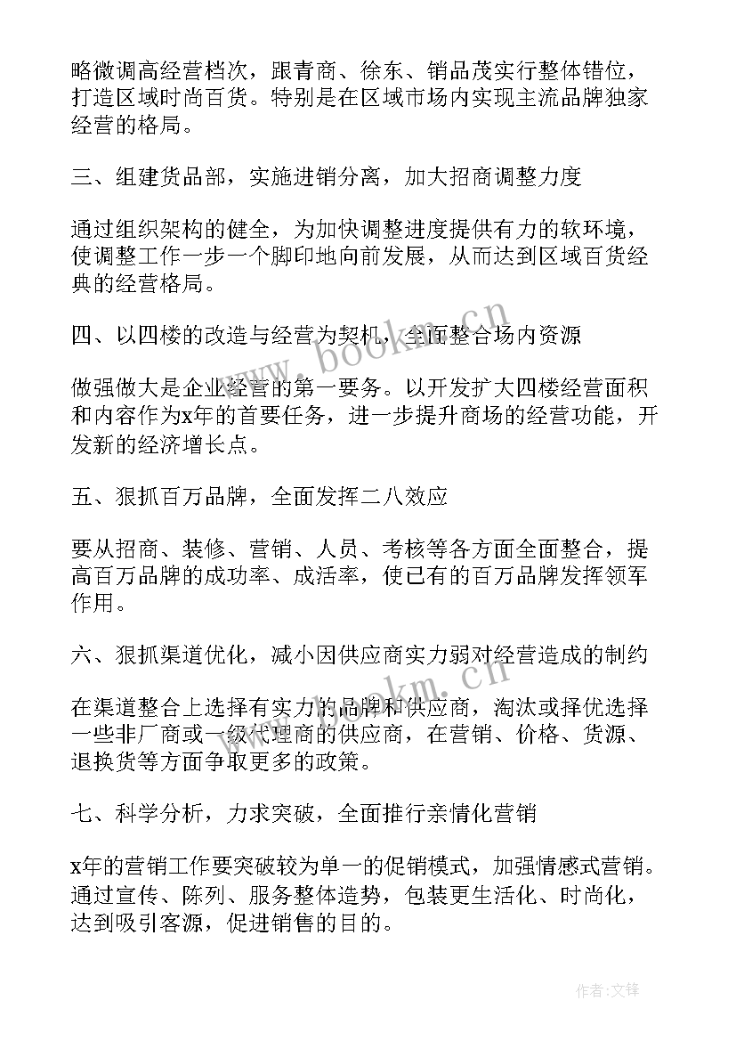 最新商场商业计划书 商场工作计划(通用6篇)