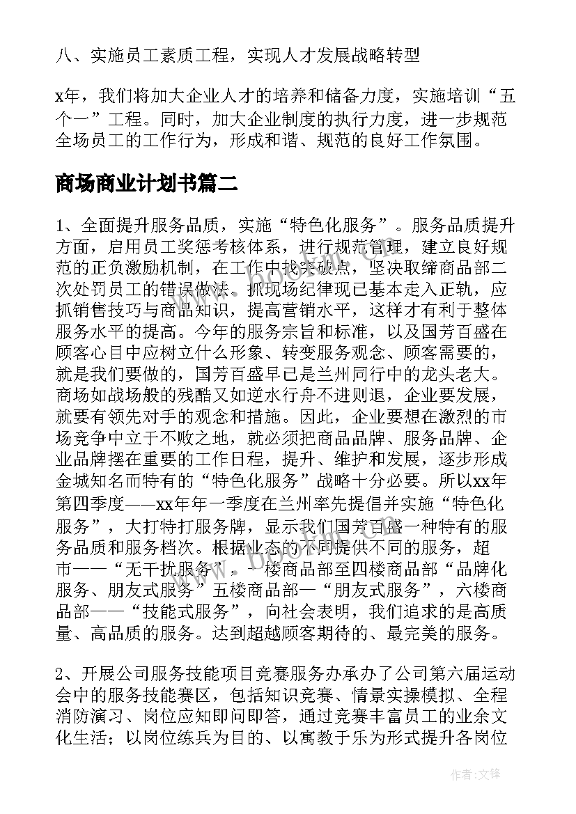 最新商场商业计划书 商场工作计划(通用6篇)