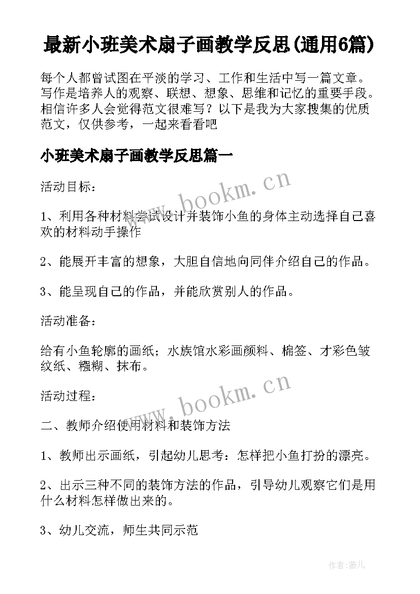 最新小班美术扇子画教学反思(通用6篇)