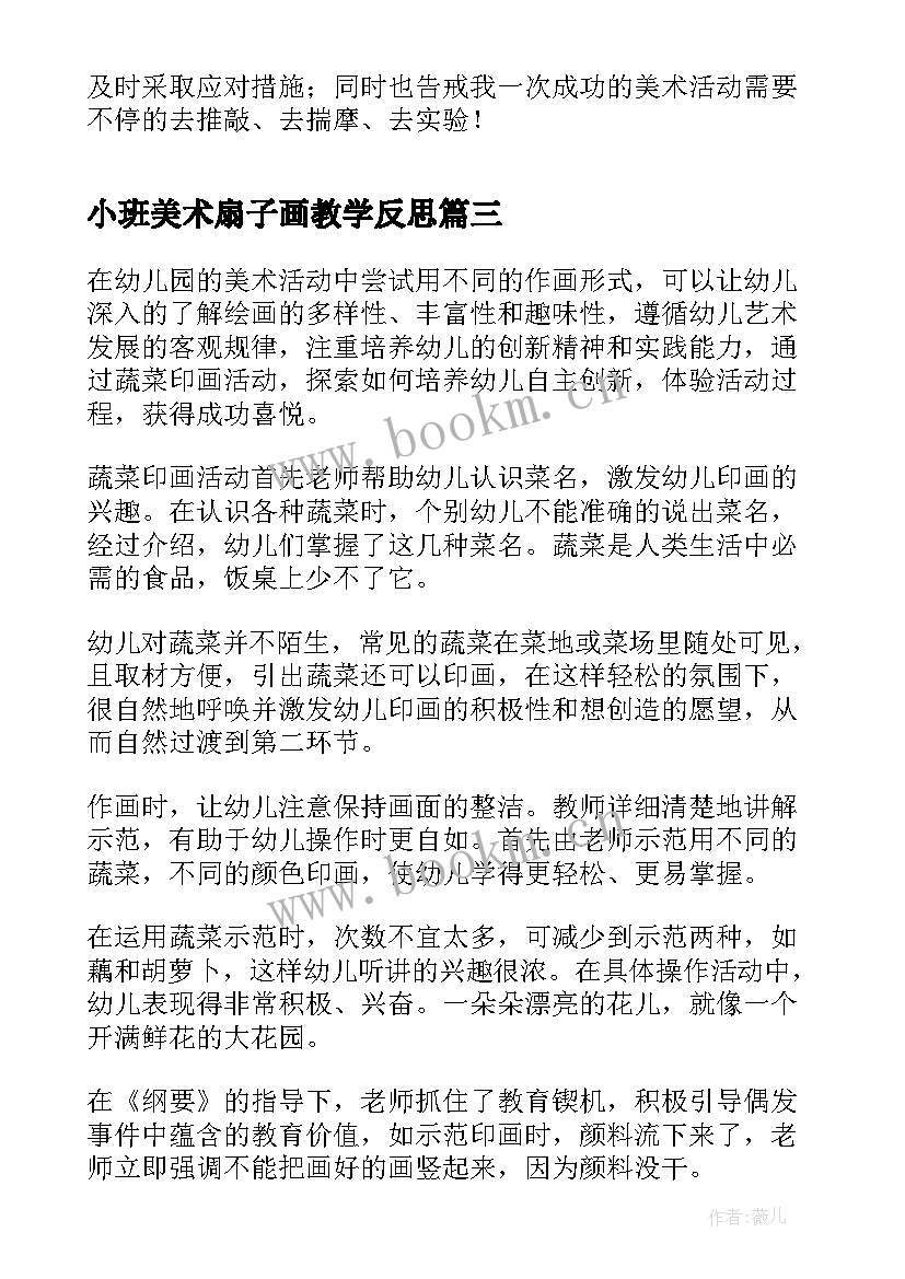 最新小班美术扇子画教学反思(通用6篇)