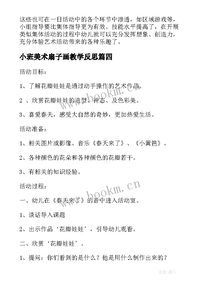 最新小班美术扇子画教学反思(通用6篇)