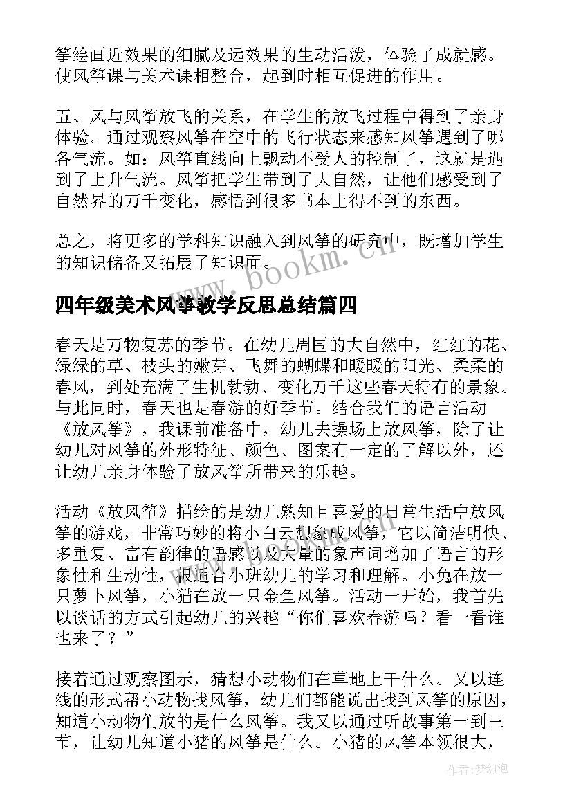 2023年四年级美术风筝教学反思总结 四年级风筝教学反思(大全8篇)