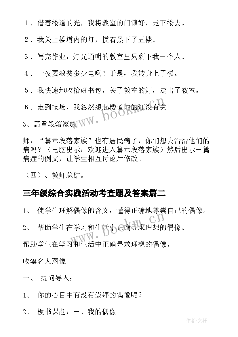 三年级综合实践活动考查题及答案 三年级综合实践活动教案(精选8篇)