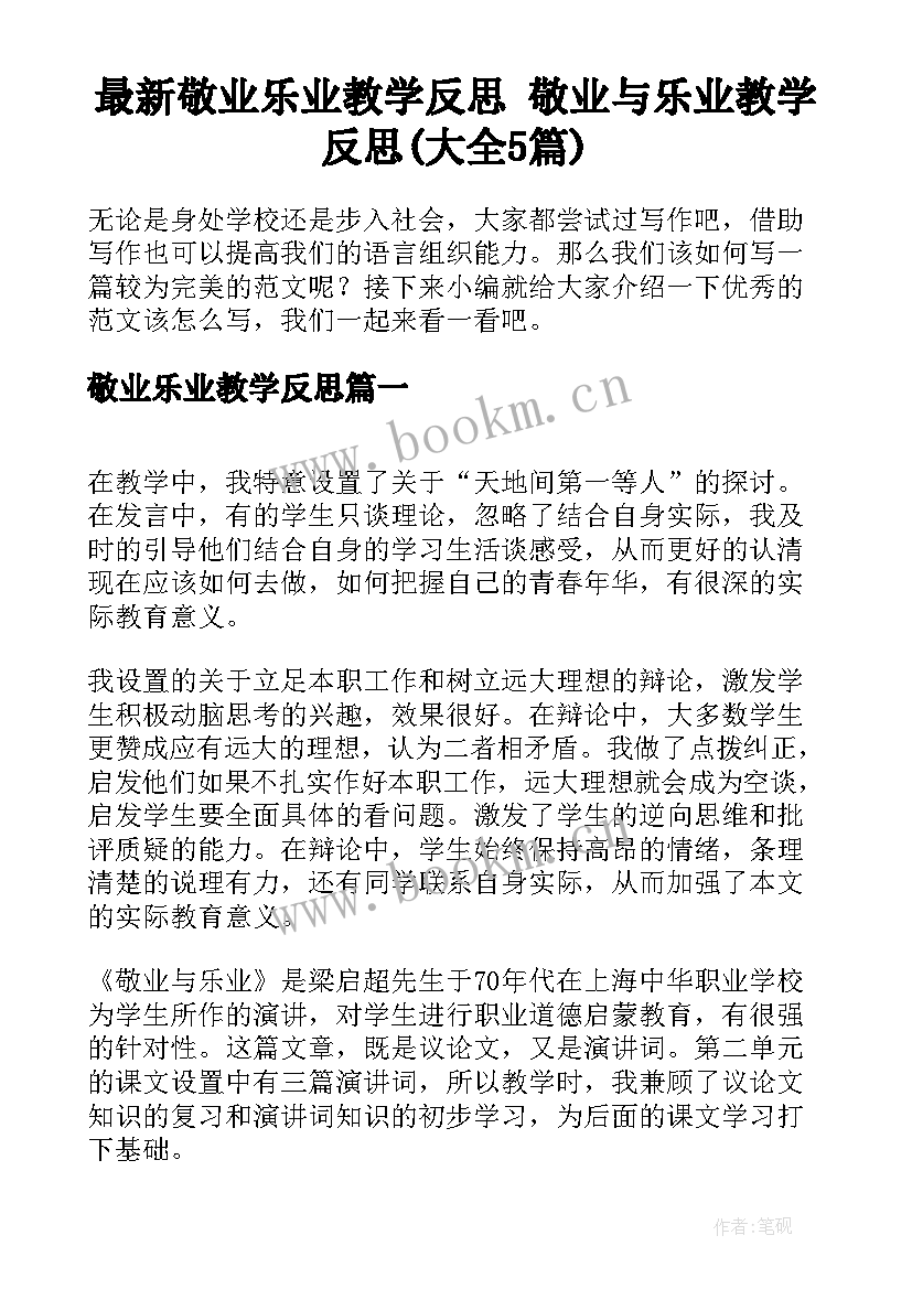 最新敬业乐业教学反思 敬业与乐业教学反思(大全5篇)