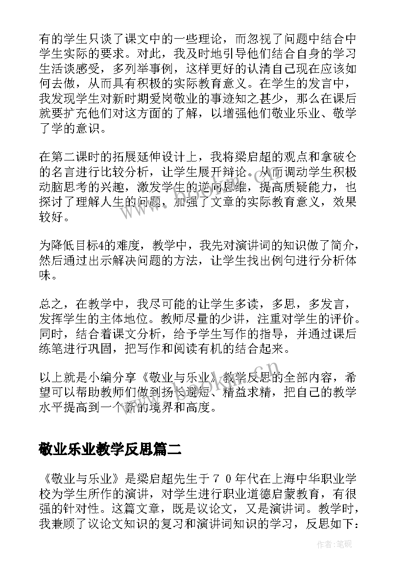 最新敬业乐业教学反思 敬业与乐业教学反思(大全5篇)