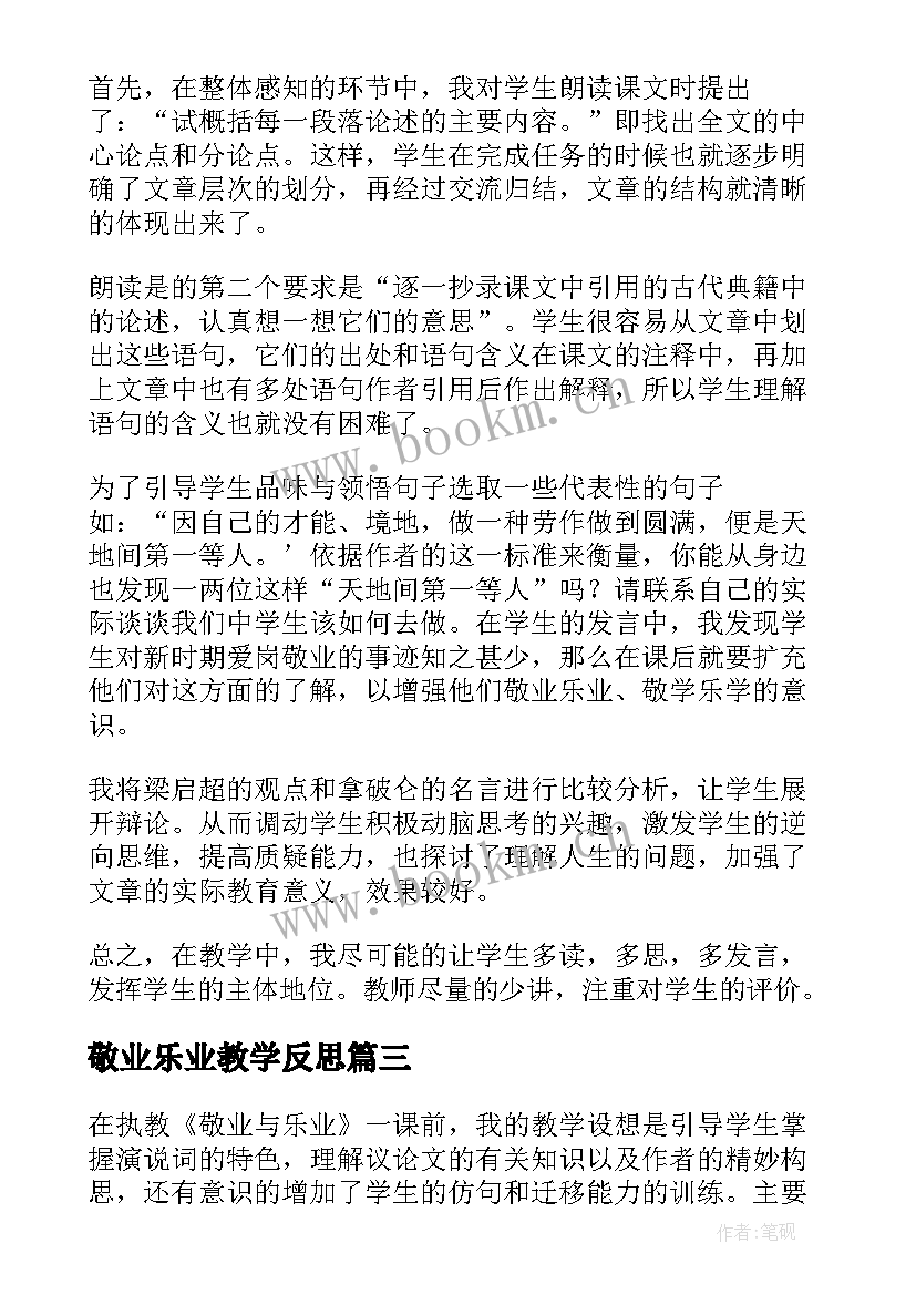 最新敬业乐业教学反思 敬业与乐业教学反思(大全5篇)