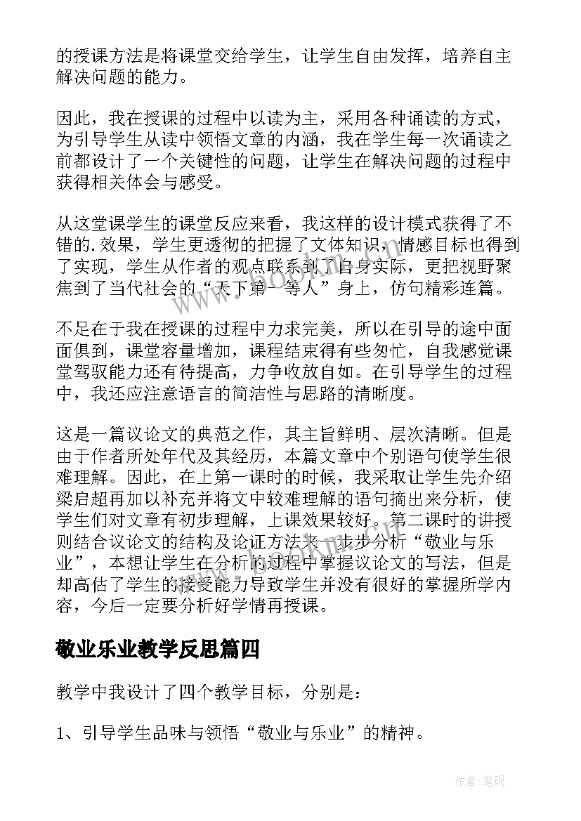 最新敬业乐业教学反思 敬业与乐业教学反思(大全5篇)