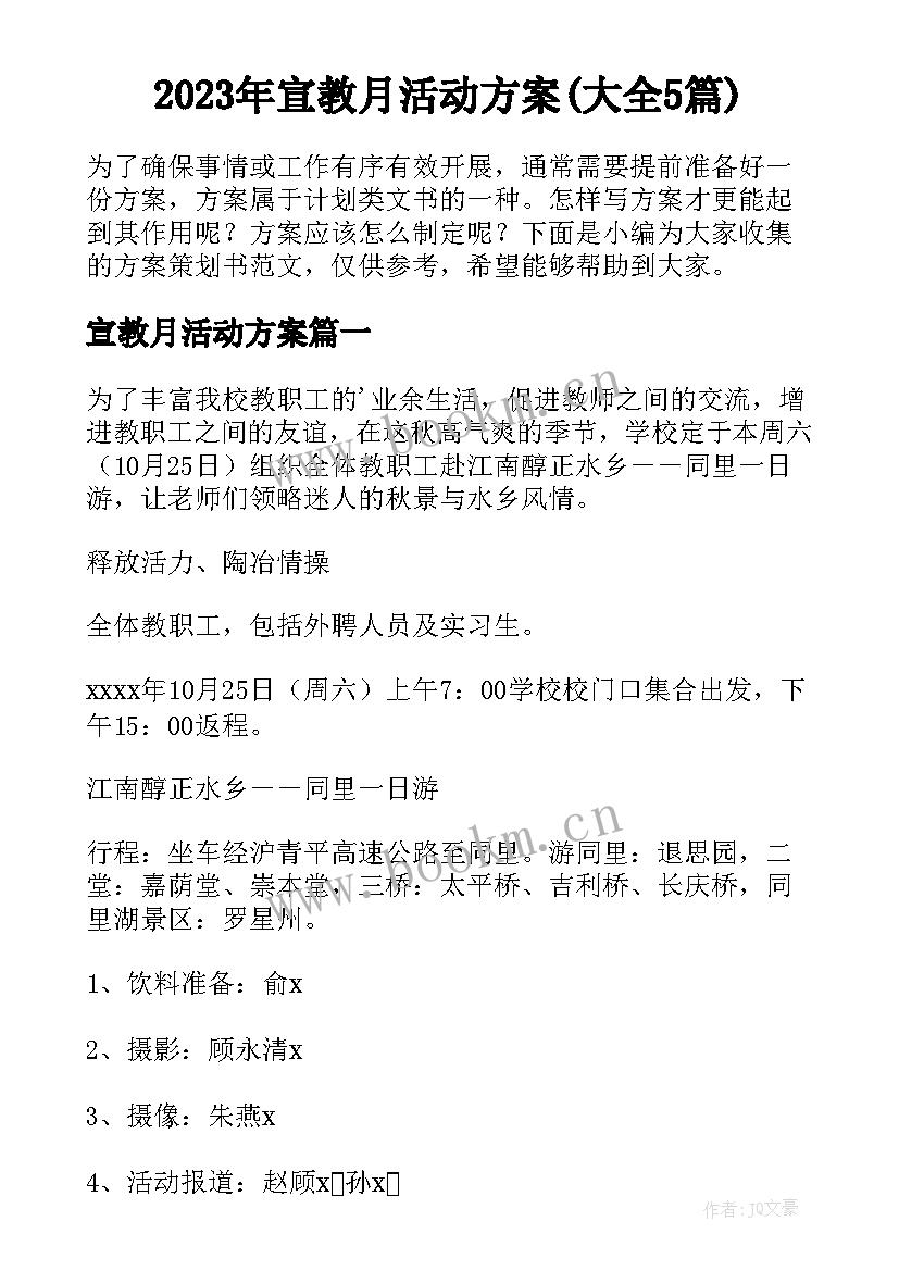 2023年宣教月活动方案(大全5篇)