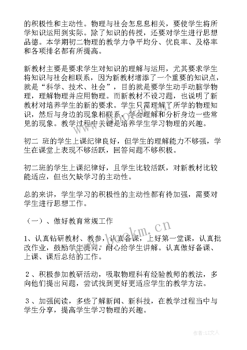 初二物理教学工作计划个人(实用7篇)