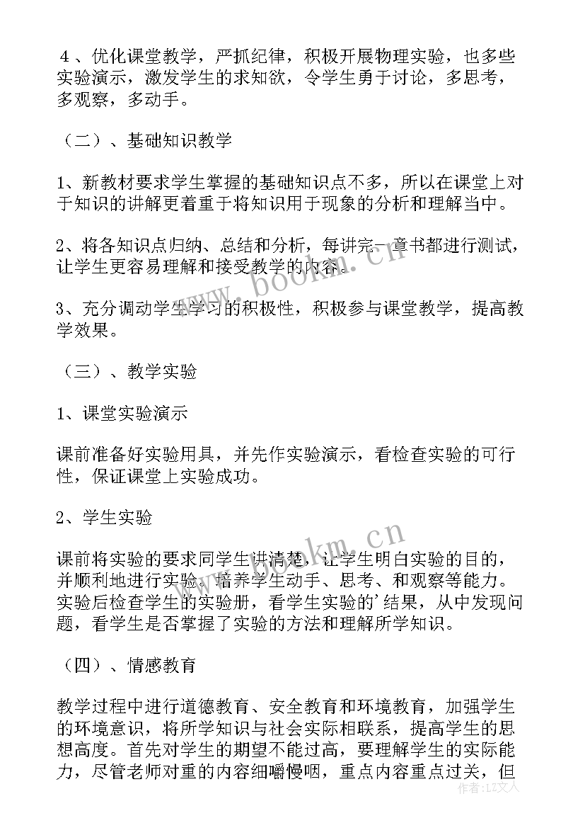 初二物理教学工作计划个人(实用7篇)