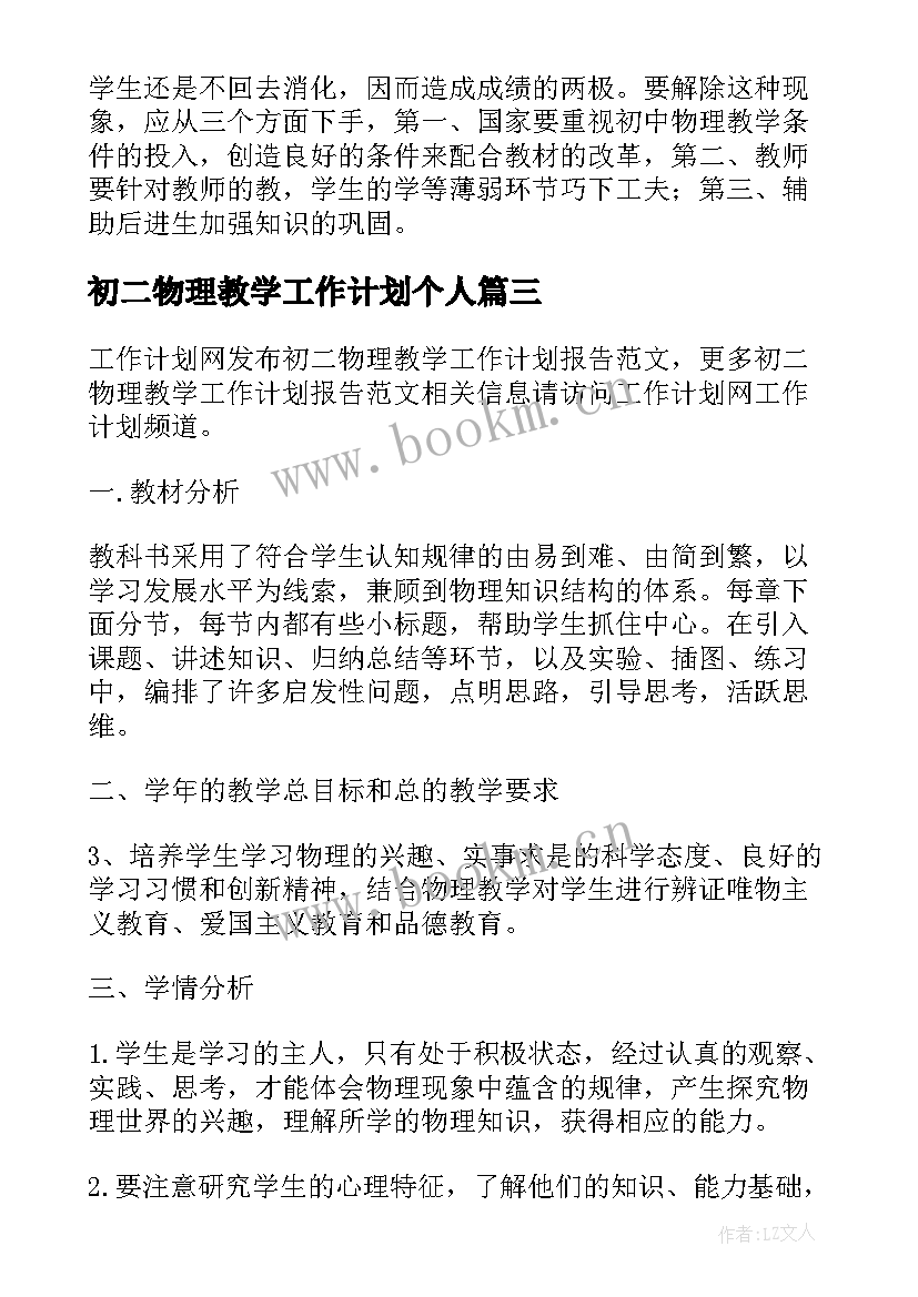 初二物理教学工作计划个人(实用7篇)