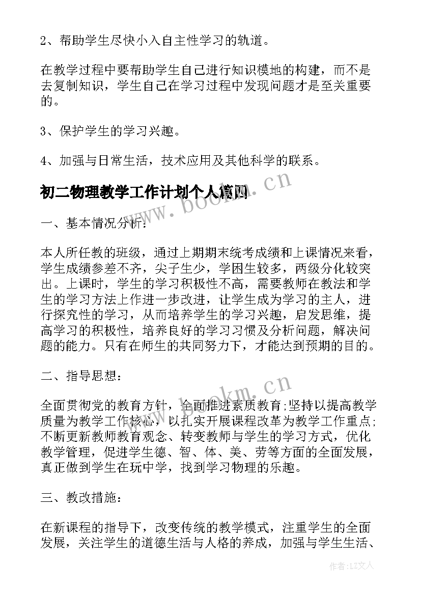 初二物理教学工作计划个人(实用7篇)