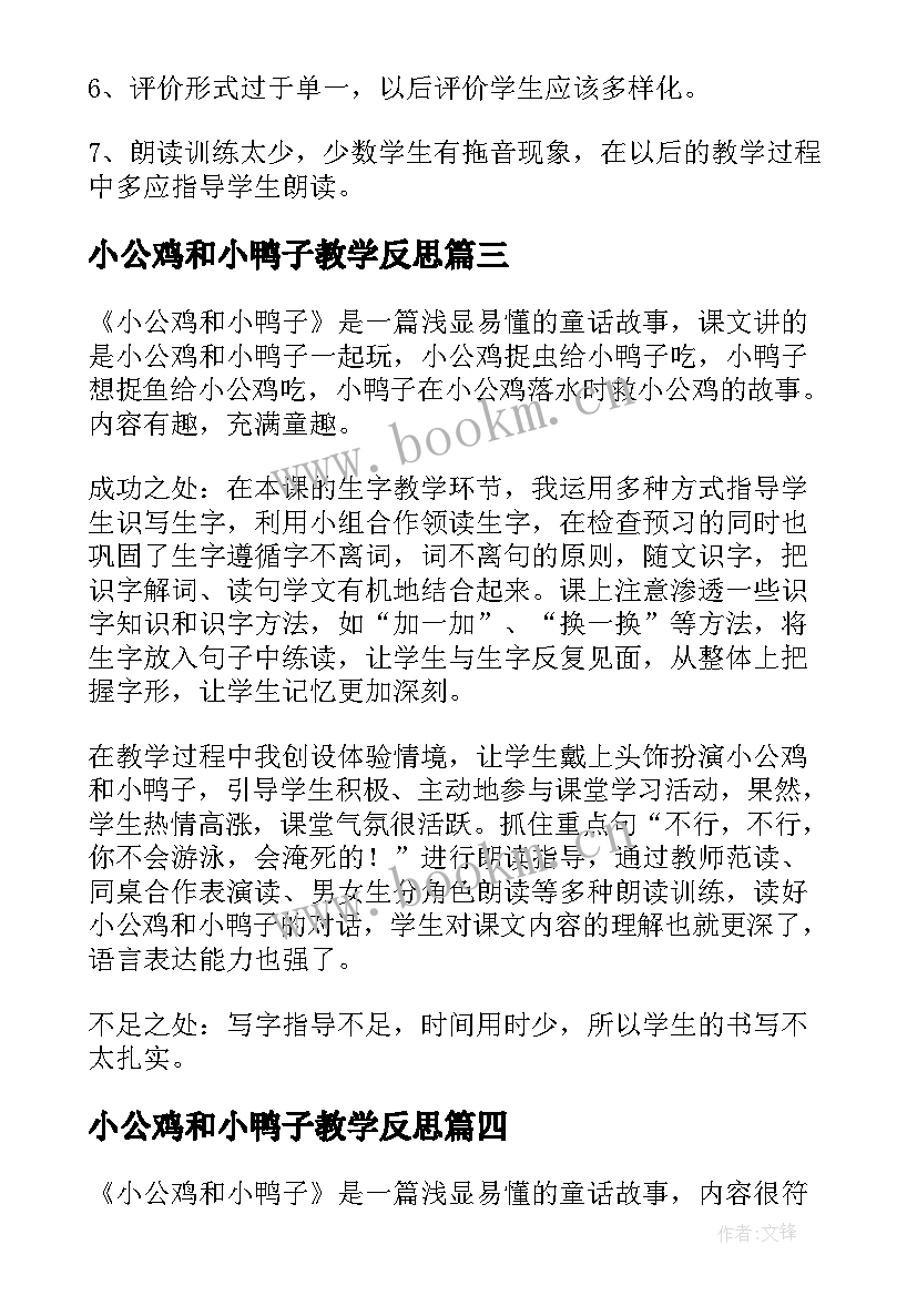 2023年小公鸡和小鸭子教学反思(汇总5篇)