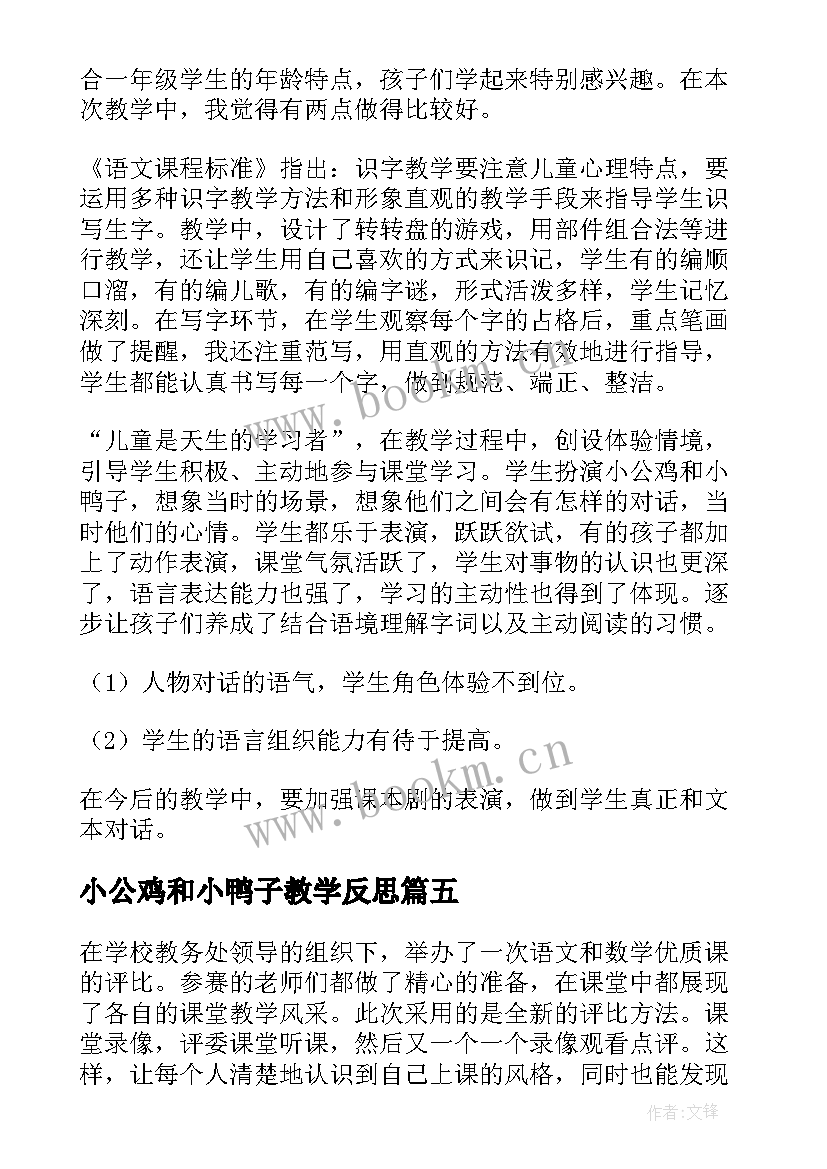 2023年小公鸡和小鸭子教学反思(汇总5篇)