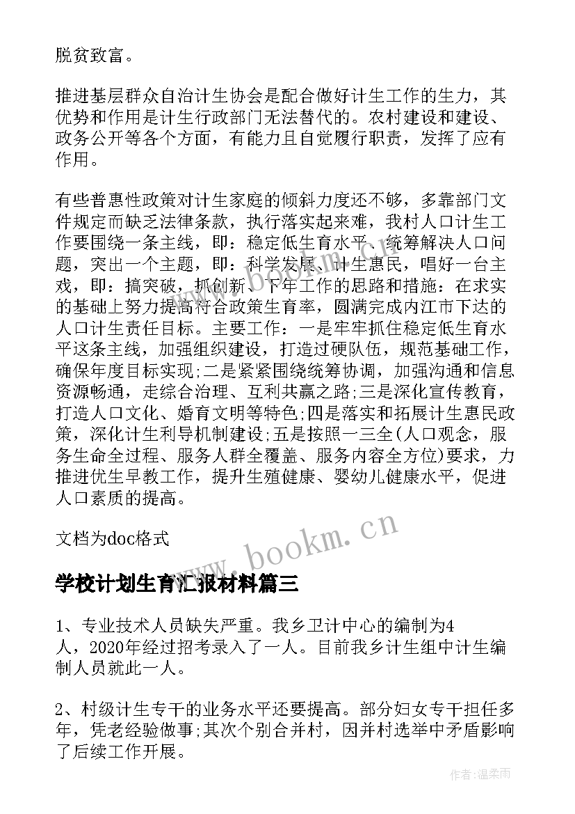 2023年学校计划生育汇报材料 计划生育度工作总结(模板5篇)